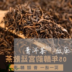 普洱茶 血压/2023042968330